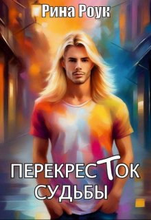 Перекресток судьбы (Рина Роук)