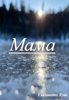 Мама (Елизавета Куш)
