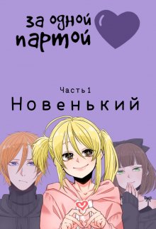 За одной партой. Новенький. Часть 1. (Ева Булаткина)