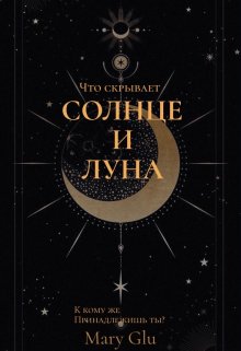 Солнце и Луна (Mary Glu)