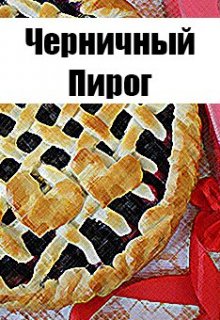 Черничный пирог (Арнеш Сакмаров)
