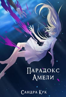 Парадокс Амели (Сандра Кук)