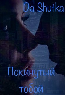 Покинутый тобой (Da Shutka)