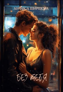 Без тебя (Анфиса Ширшова)