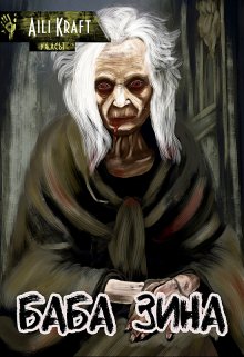 Баба Зина (Aili Kraft)