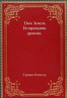 Пять Земель. Возвращение дракона. (Герман Филатов)