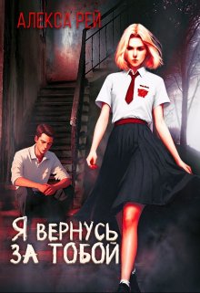 Я вернусь за тобой (Алекса Рей)