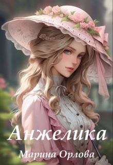 Анжелика (Марина Орлова)