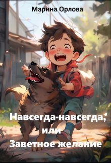 Навсегда-навсегда, или Заветное желание (Марина Орлова)