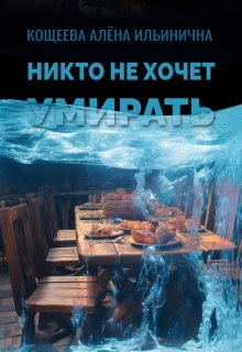 Никто не хочет умирать (Кощеева Алёна Ильинична)