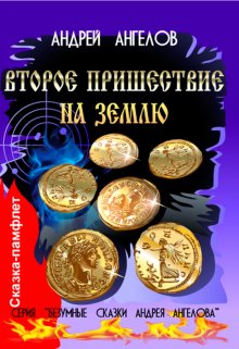Второе пришествие на Землю (Андрей Ангелов)