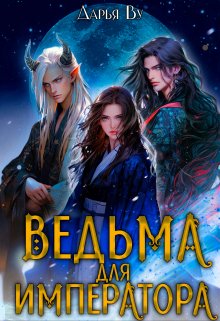 Ведьма для императора (Дарья Ву)