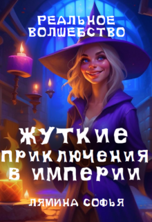 Жуткие приключения в империи (Лямина Софья)