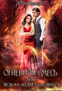 Огненная смесь, или Ведьма желает уволиться (Юлия Иванкова)
