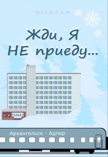 Жди, я не приеду (p-i-r-a-n-y-a)