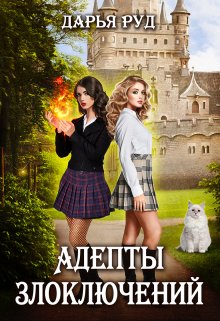Адепты Злоключений (Дарья Руд)