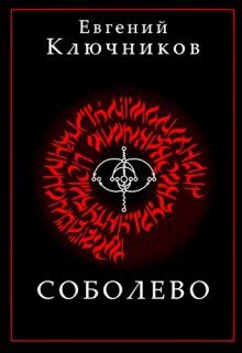 Соболево. Книга вторая. (Евгений Ключников)
