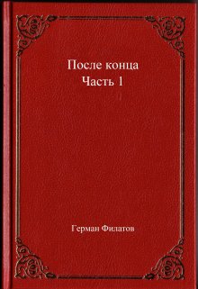 После конца. Часть 1. (Герман Филатов)