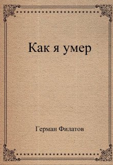 Как я умер. (Герман Филатов)