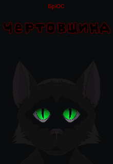 Чертовщина (БрЮС)