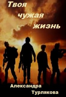 Твоя чужая жизнь (Александра Турлякова)