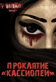 Проклятие «Кассиопеи» (Aili Kraft)
