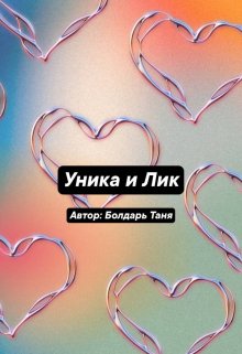 Уника и Лик (Loren Dragon)
