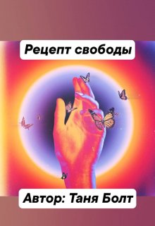 Рецепт свободы (Loren Dragon)
