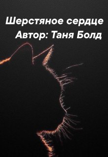 Шерстяное сердце (Loren Dragon)