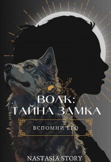 Волк: тайна замка (NastasiaStory)