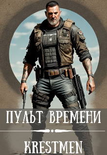 Пульт времени том1 (Krestmen)