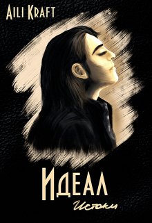 Идеал. Истоки (Aili Kraft)