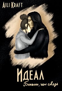 Идеал-3. Больше, чем связь (Aili Kraft)