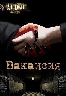 Вакансия (Aili Kraft)