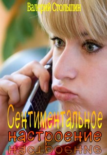 Сентиментальное настроение (Валерий Столыпин)