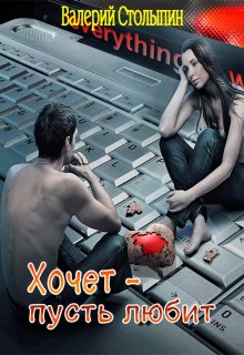 Хочет — пусть любит (Валерий Столыпин)