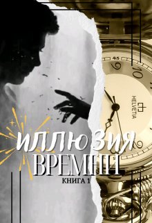 Дафна и тайны иллюзий. Книга 1 (NastasiaStory)
