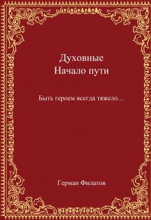 Духовные. Начало пути. (Герман Филатов)