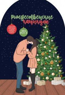 Рождественские каникулы (Лиа Роул)
