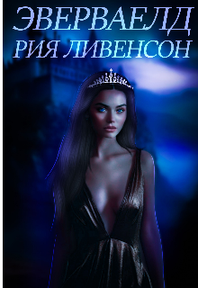 Эверваелд/редактируется (Рия Ливенсон)