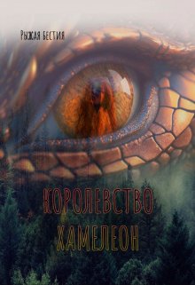 Королевство Хамелеон (Рыжая Бестия)