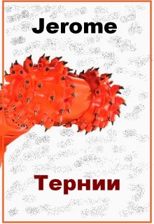 Тернии (Jerome)