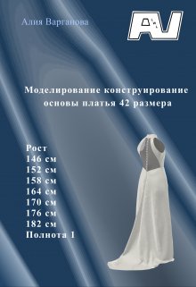 Моделирование конструирование основы платья 42 размера (Алия Варганова)