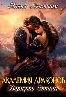 Академия драконов: вернуть стихии (Алена Ягинская)