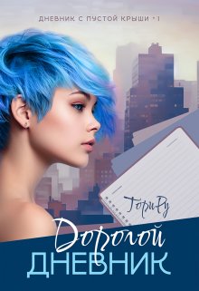 Дорогой дневник (Тори Ру)
