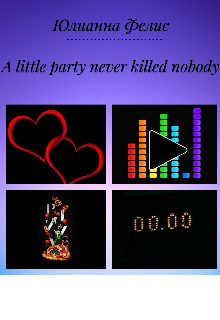 A Little Party Never Killed Nobody (Юлианна Фелис)