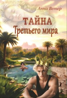 Тайна Третьего мира (Анна Ветер)