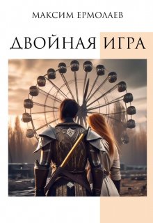Двойная игра (Максим Ермолаев)