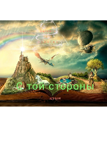 С той стороны души (Daiver)