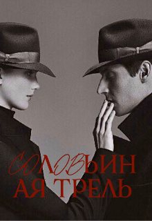 Соловьиная трель (Воцаряющая)